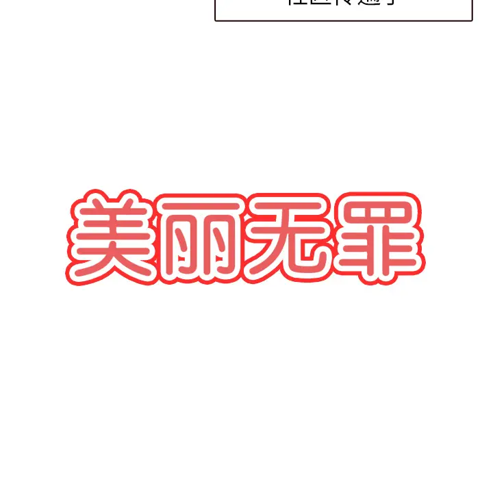 美丽无罪[顶通]韩漫全集-第6话无删减无遮挡章节图片 