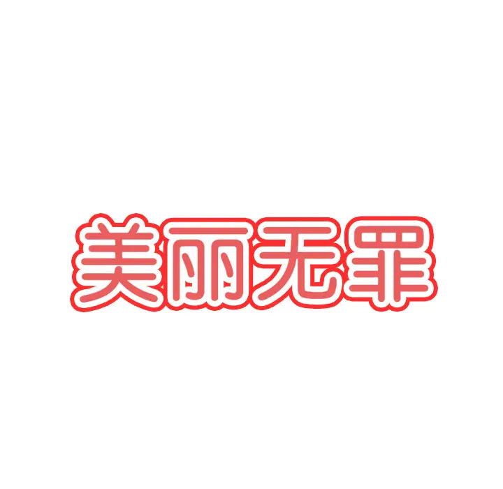 美丽无罪[顶通]韩漫全集-第7话无删减无遮挡章节图片 