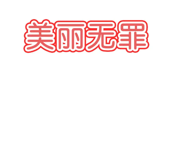 美丽无罪[顶通]韩漫全集-第8话无删减无遮挡章节图片 