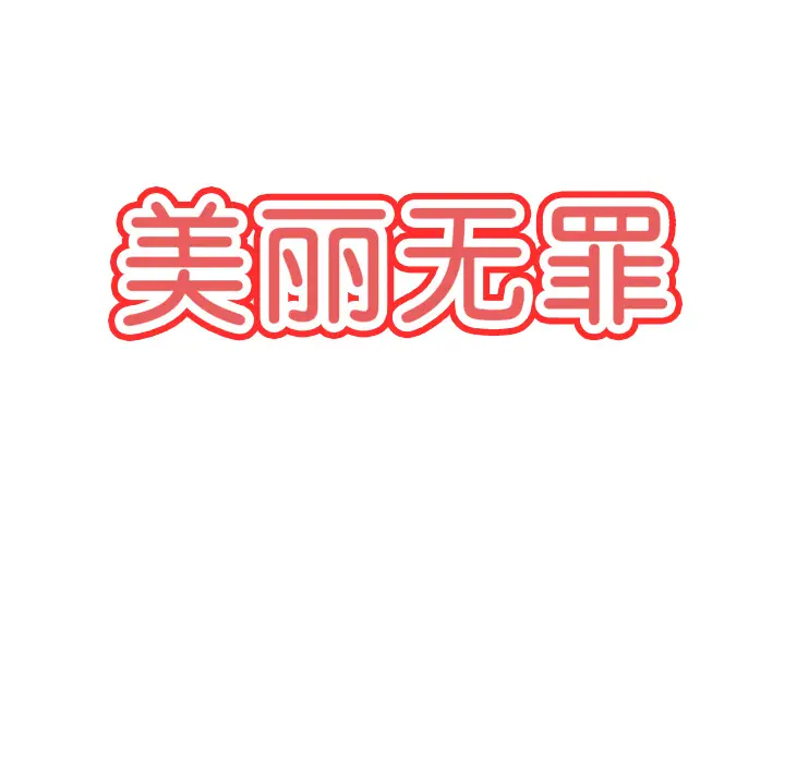 美丽无罪[顶通]韩漫全集-第9话无删减无遮挡章节图片 