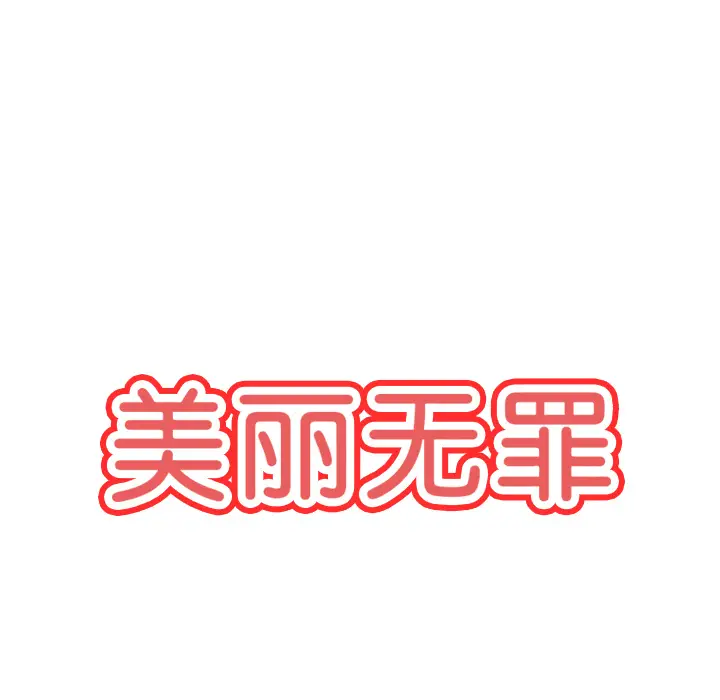 美丽无罪[顶通]韩漫全集-第10话无删减无遮挡章节图片 