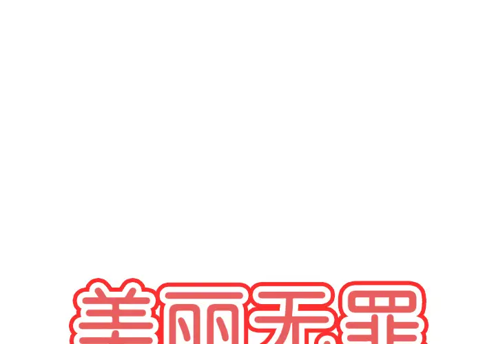 美丽无罪[顶通]韩漫全集-第11话无删减无遮挡章节图片 