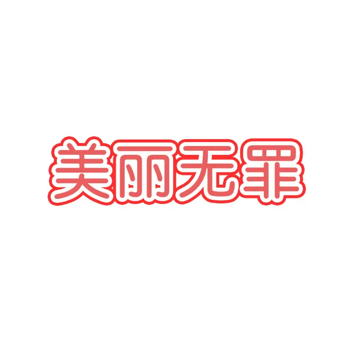 美丽无罪[顶通]韩漫全集-第12话无删减无遮挡章节图片 