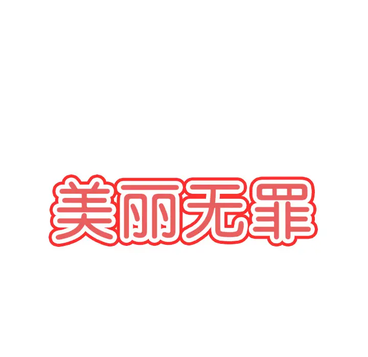 美丽无罪[顶通]韩漫全集-第13话无删减无遮挡章节图片 