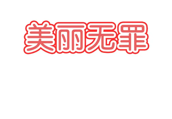 美丽无罪[顶通]韩漫全集-第14话无删减无遮挡章节图片 