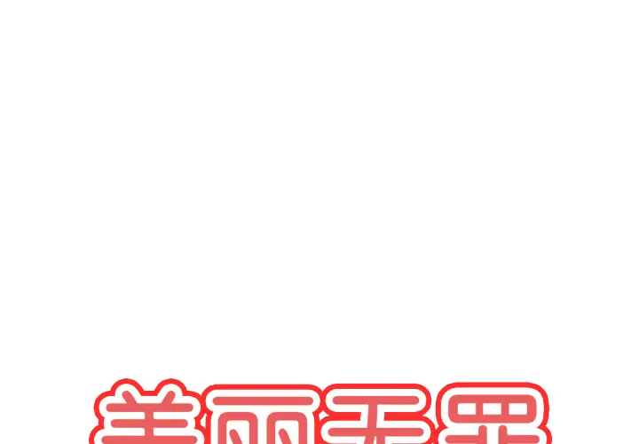美丽无罪[顶通]韩漫全集-第15话无删减无遮挡章节图片 
