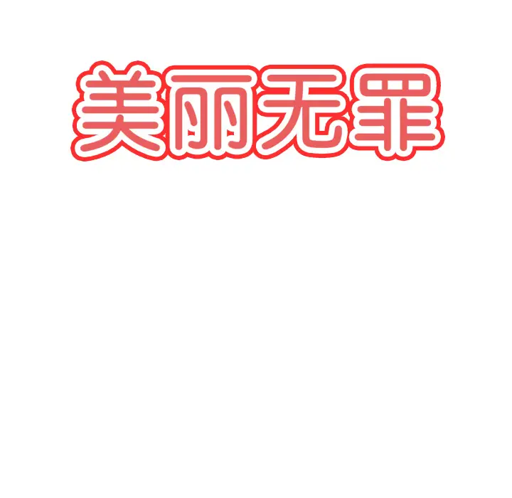 美丽无罪[顶通]韩漫全集-第17话无删减无遮挡章节图片 