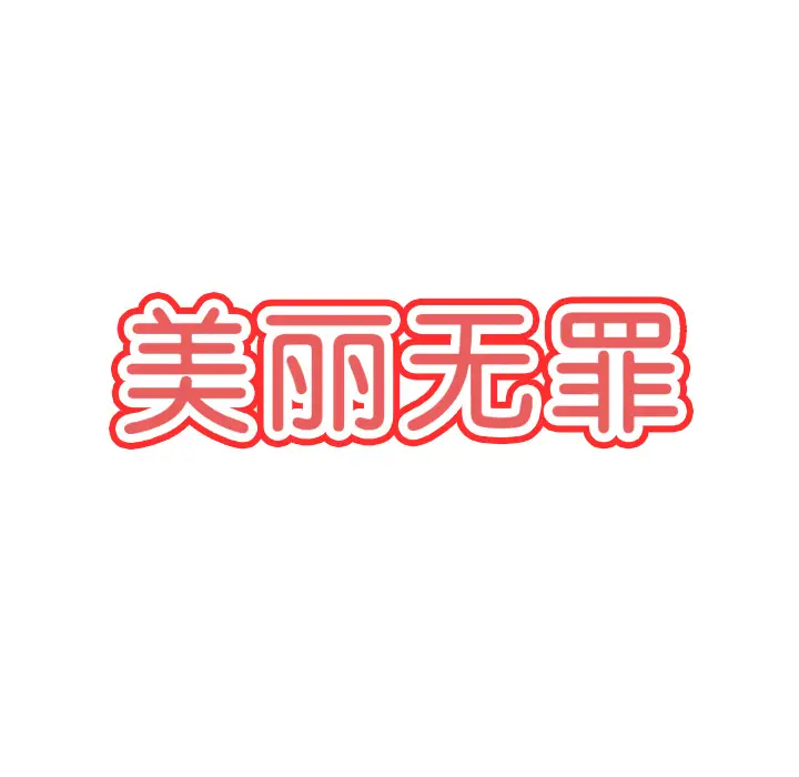 美丽无罪[顶通]韩漫全集-第18话无删减无遮挡章节图片 