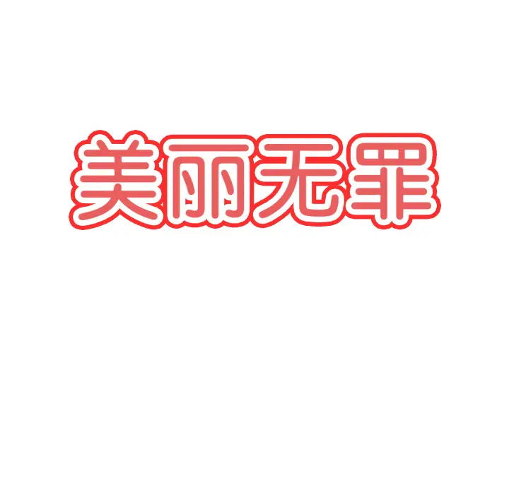 美丽无罪[顶通]韩漫全集-第19话无删减无遮挡章节图片 
