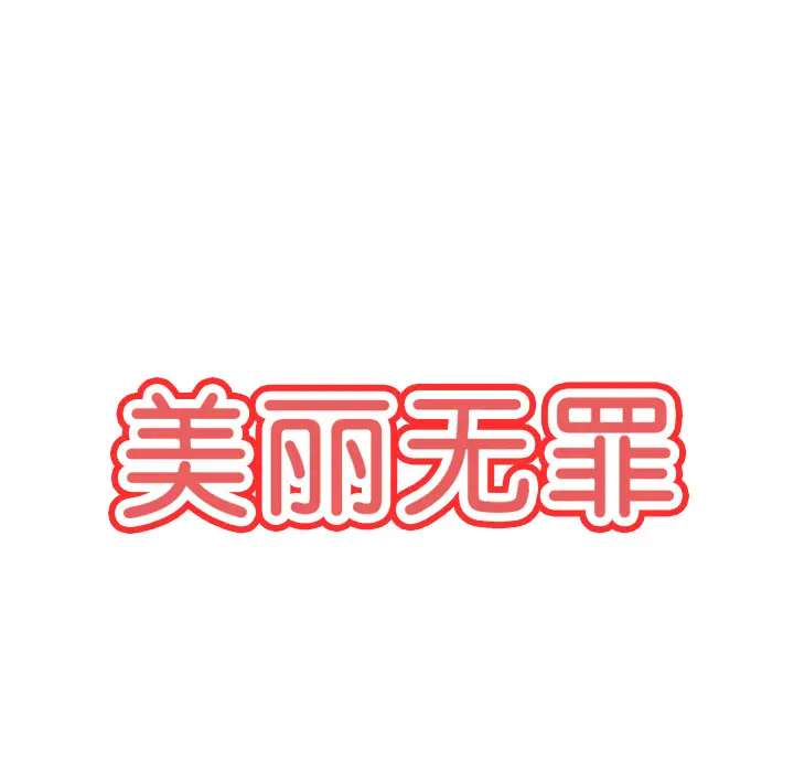 美丽无罪[顶通]韩漫全集-第20话无删减无遮挡章节图片 