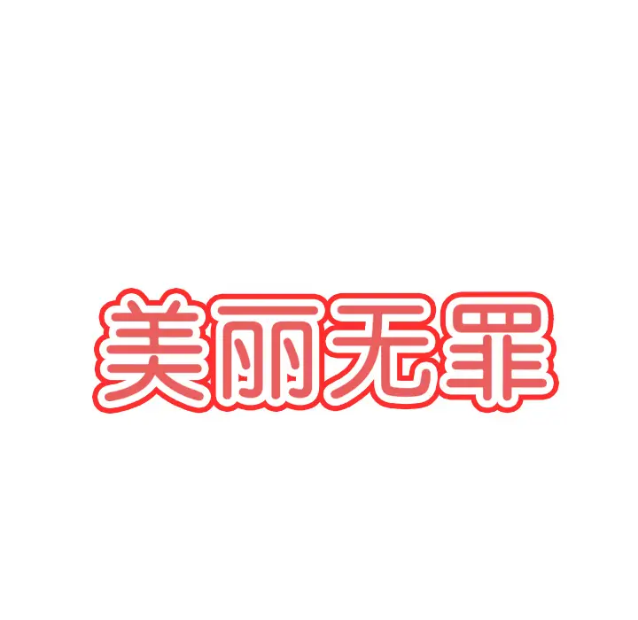 美丽无罪[顶通]韩漫全集-第22话无删减无遮挡章节图片 