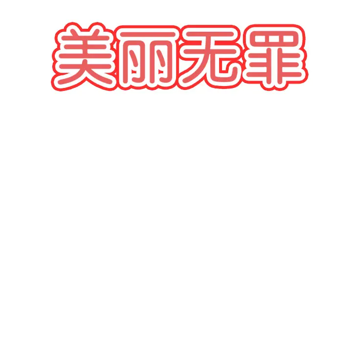 美丽无罪[顶通]韩漫全集-第24话无删减无遮挡章节图片 