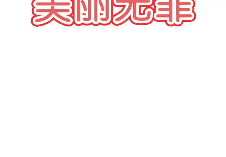 美丽无罪[顶通]韩漫全集-第25话无删减无遮挡章节图片 