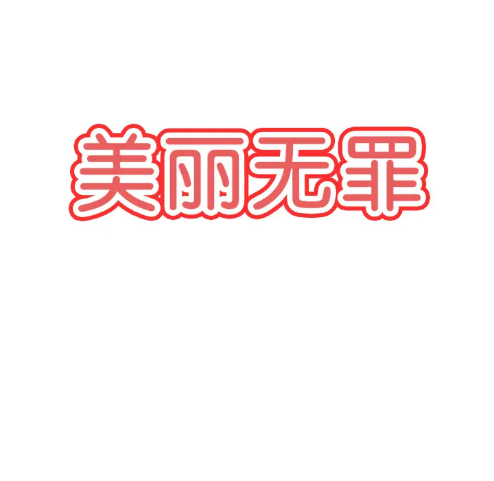 美丽无罪[顶通]韩漫全集-第26话无删减无遮挡章节图片 