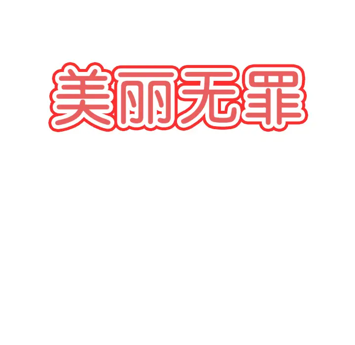 美丽无罪[顶通]韩漫全集-第27话无删减无遮挡章节图片 