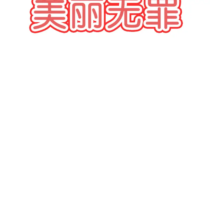 美丽无罪[顶通]韩漫全集-第28话无删减无遮挡章节图片 