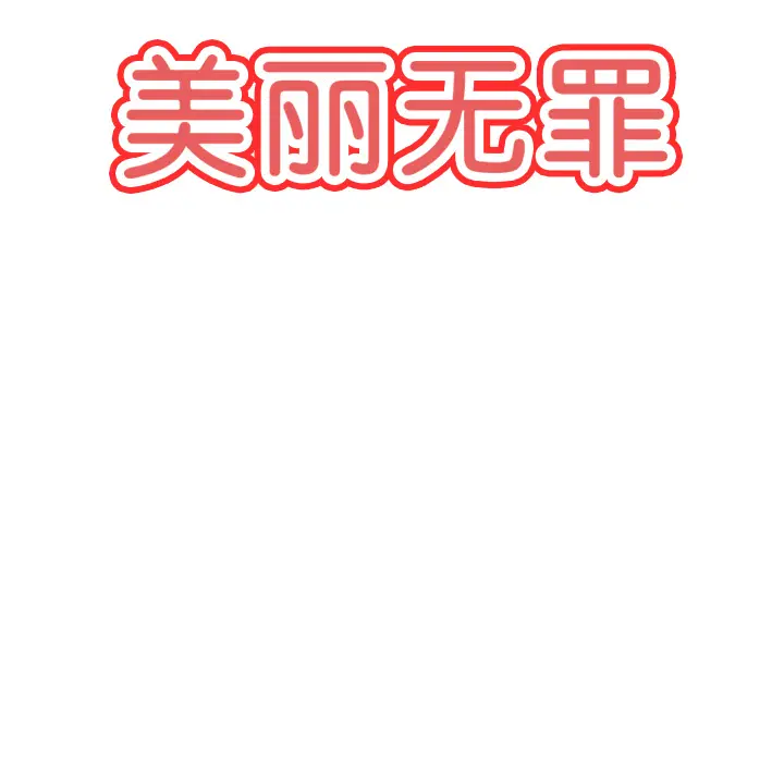美丽无罪[顶通]韩漫全集-第29话无删减无遮挡章节图片 