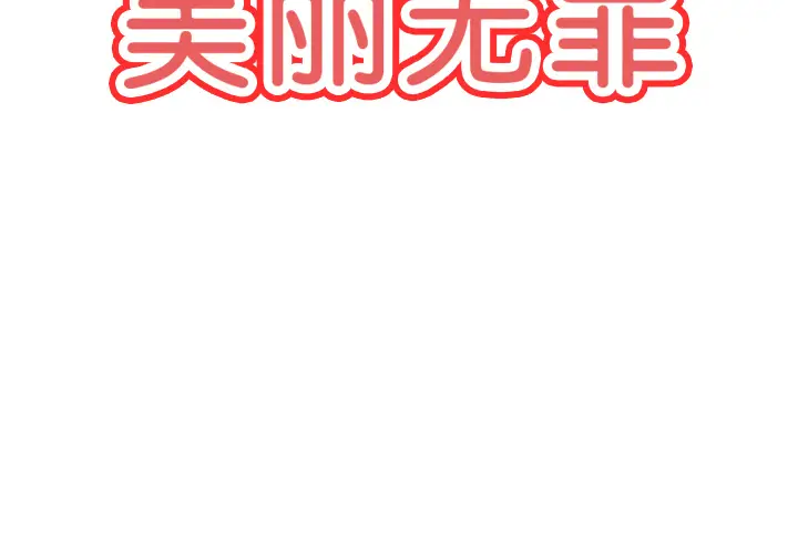 美丽无罪[顶通]韩漫全集-第30话无删减无遮挡章节图片 