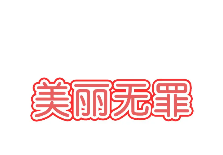 美丽无罪[顶通]韩漫全集-第32话无删减无遮挡章节图片 