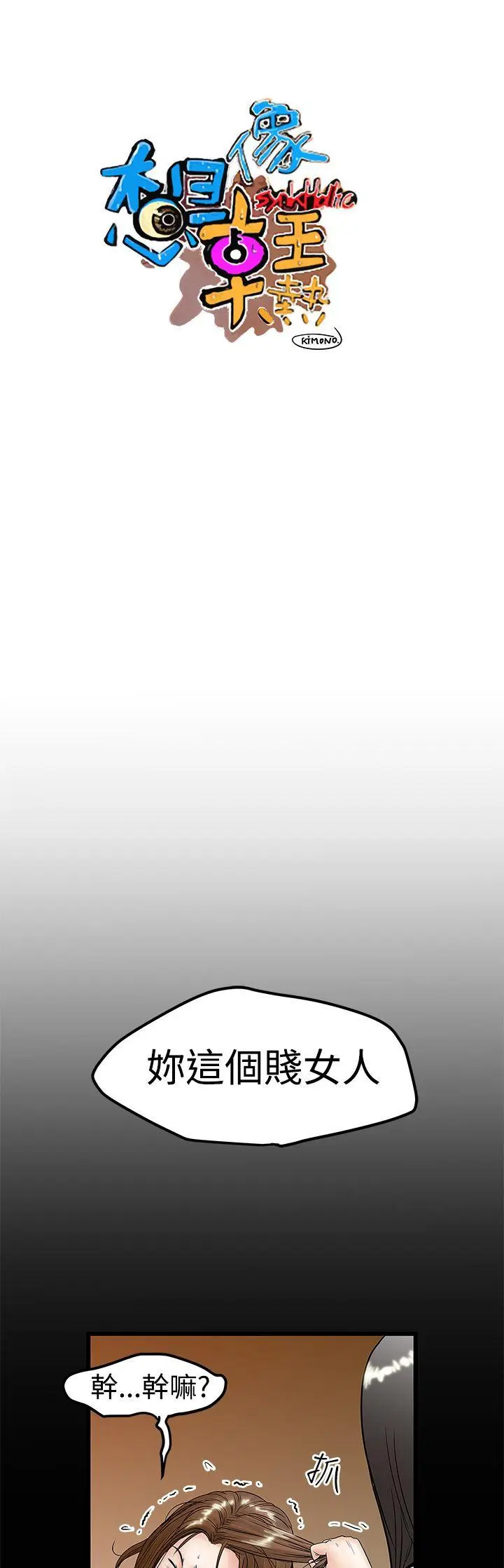 想像狂热(完结)[顶通]韩漫全集-第10話无删减无遮挡章节图片 