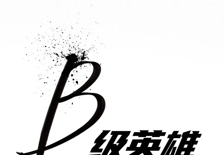 B级英雄[顶通]韩漫全集-第 34 话无删减无遮挡章节图片 