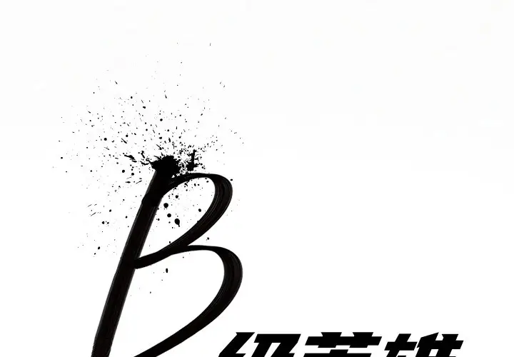 B级英雄[顶通]韩漫全集-第 35 话无删减无遮挡章节图片 