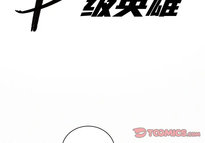 B级英雄[顶通]韩漫全集-第 35 话无删减无遮挡章节图片 