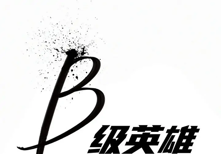 B级英雄[顶通]韩漫全集-第 36 话无删减无遮挡章节图片 
