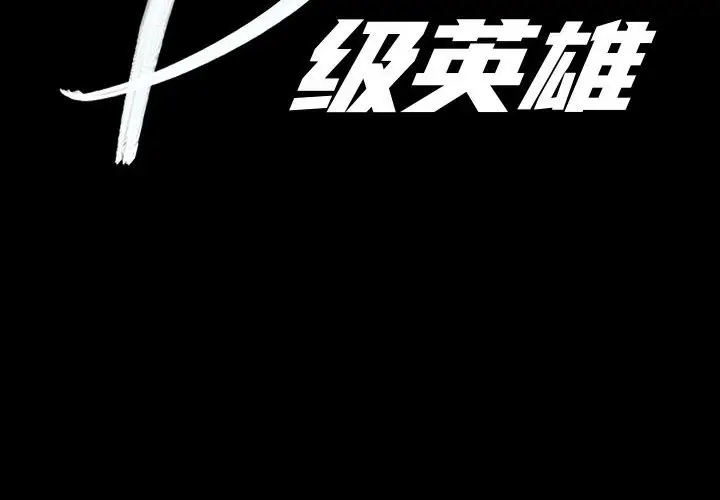 B级英雄[顶通]韩漫全集-第 37 话无删减无遮挡章节图片 