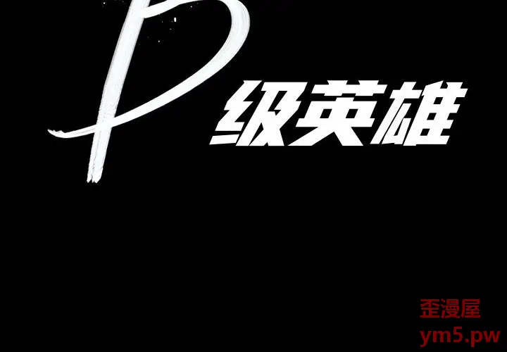 B级英雄[顶通]韩漫全集-第 38 话无删减无遮挡章节图片 