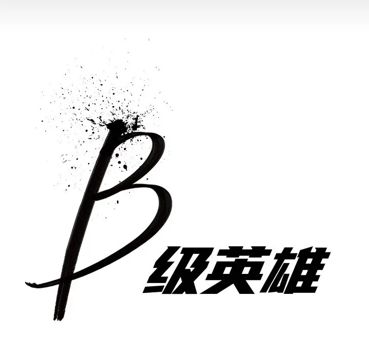 B级英雄[顶通]韩漫全集-第 41 话无删减无遮挡章节图片 