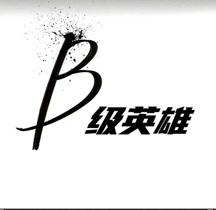 B级英雄[顶通]韩漫全集-第 1 话无删减无遮挡章节图片 