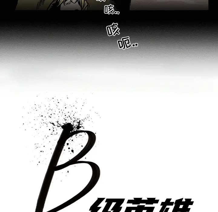 B级英雄[顶通]韩漫全集-第 2 话无删减无遮挡章节图片 