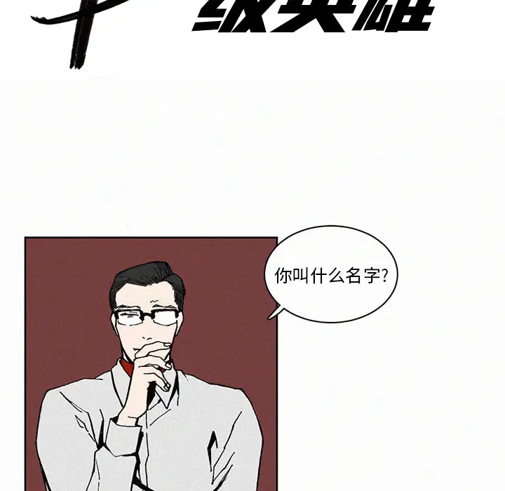 B级英雄[顶通]韩漫全集-第 2 话无删减无遮挡章节图片 