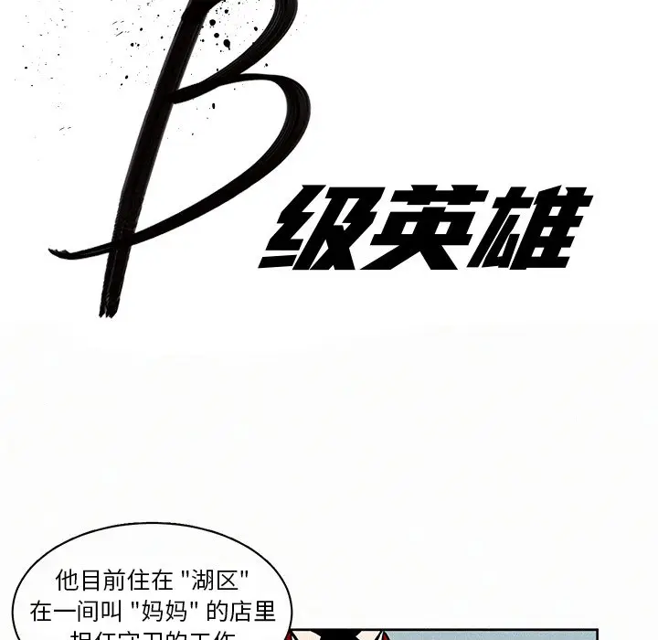 B级英雄[顶通]韩漫全集-第 3 话无删减无遮挡章节图片 
