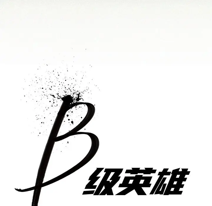 B级英雄[顶通]韩漫全集-第 4 话无删减无遮挡章节图片 