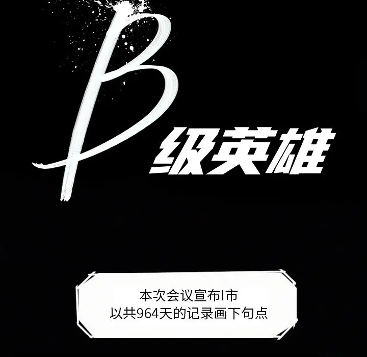 B级英雄[顶通]韩漫全集-第 5 话无删减无遮挡章节图片 