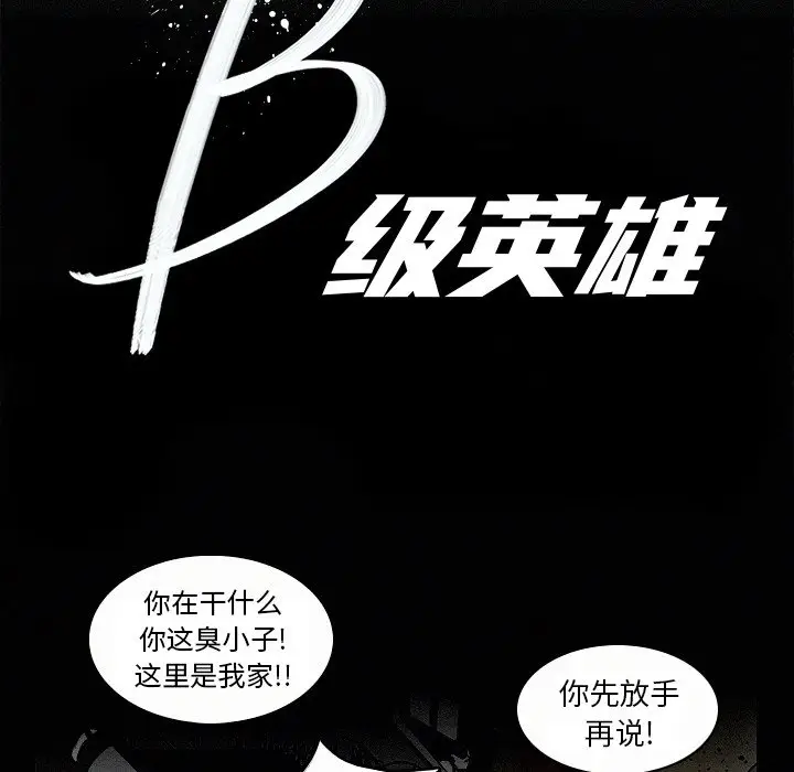 B级英雄[顶通]韩漫全集-第 6 话无删减无遮挡章节图片 