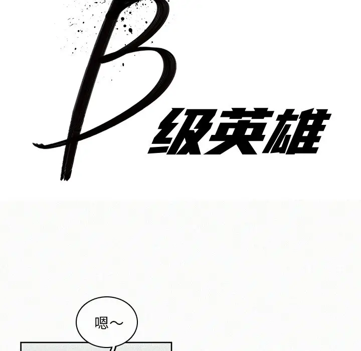 B级英雄[顶通]韩漫全集-第 8 话无删减无遮挡章节图片 