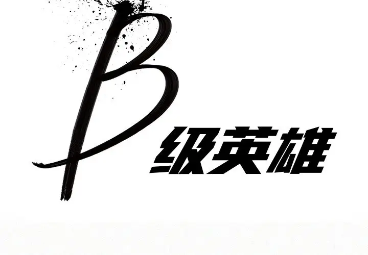 B级英雄[顶通]韩漫全集-第 9 话无删减无遮挡章节图片 