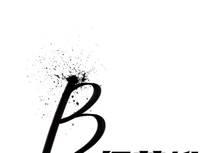 B级英雄[顶通]韩漫全集-第 10 话无删减无遮挡章节图片 