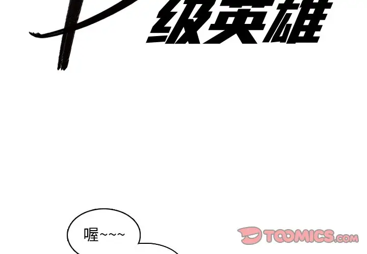 B级英雄[顶通]韩漫全集-第 10 话无删减无遮挡章节图片 