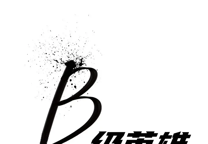 B级英雄[顶通]韩漫全集-第 11 话无删减无遮挡章节图片 
