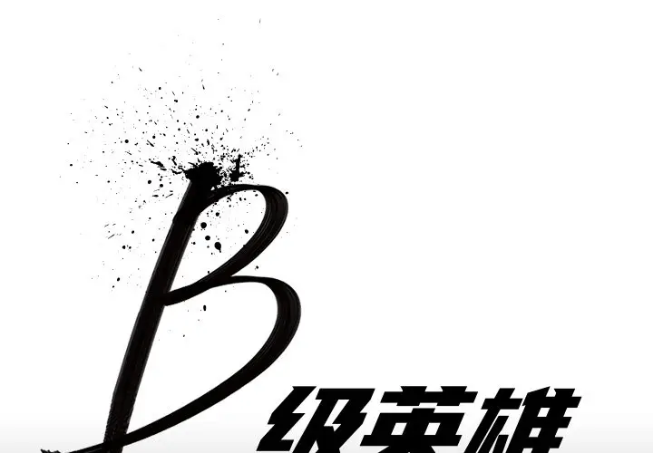 B级英雄[顶通]韩漫全集-第 12 话无删减无遮挡章节图片 