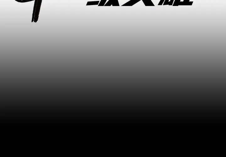 B级英雄[顶通]韩漫全集-第 12 话无删减无遮挡章节图片 