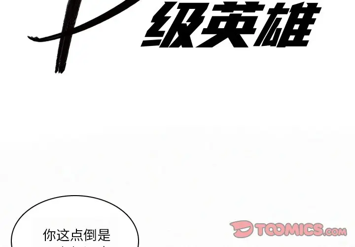 B级英雄[顶通]韩漫全集-第 13 话无删减无遮挡章节图片 