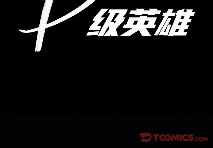 B级英雄[顶通]韩漫全集-第 18 话无删减无遮挡章节图片 