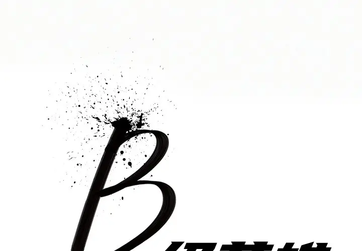 B级英雄[顶通]韩漫全集-第 19 话无删减无遮挡章节图片 
