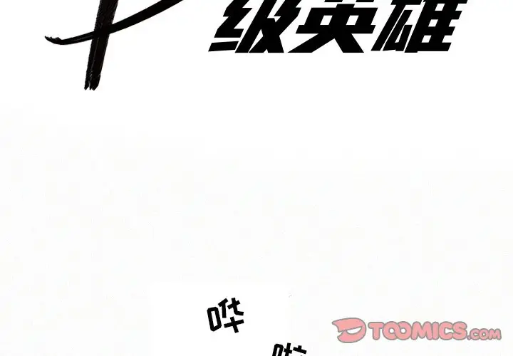 B级英雄[顶通]韩漫全集-第 19 话无删减无遮挡章节图片 