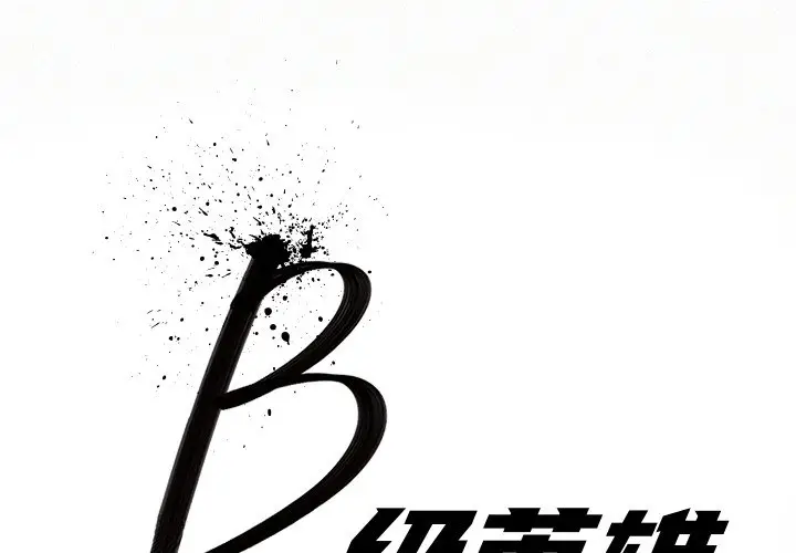 B级英雄[顶通]韩漫全集-第 21 话无删减无遮挡章节图片 